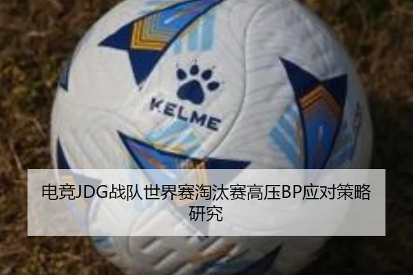电竞JDG战队世界赛淘汰赛高压BP应对策略研究