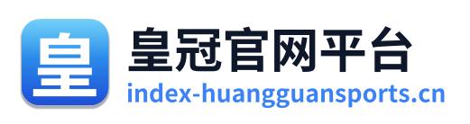 皇冠官网平台